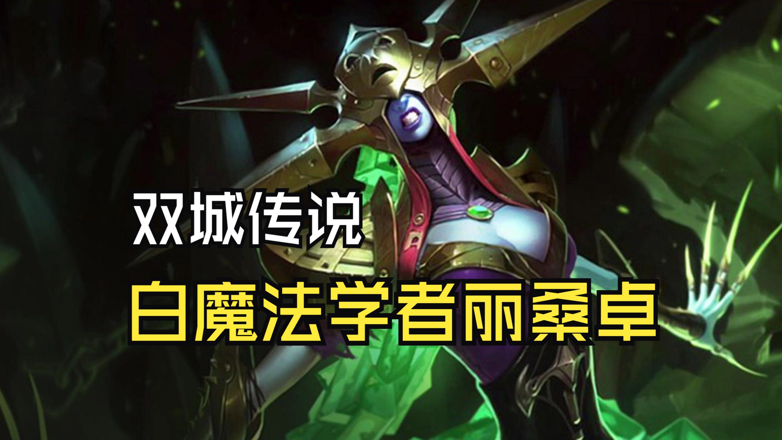 白魔法学者丽桑卓 s6低费上分阵容