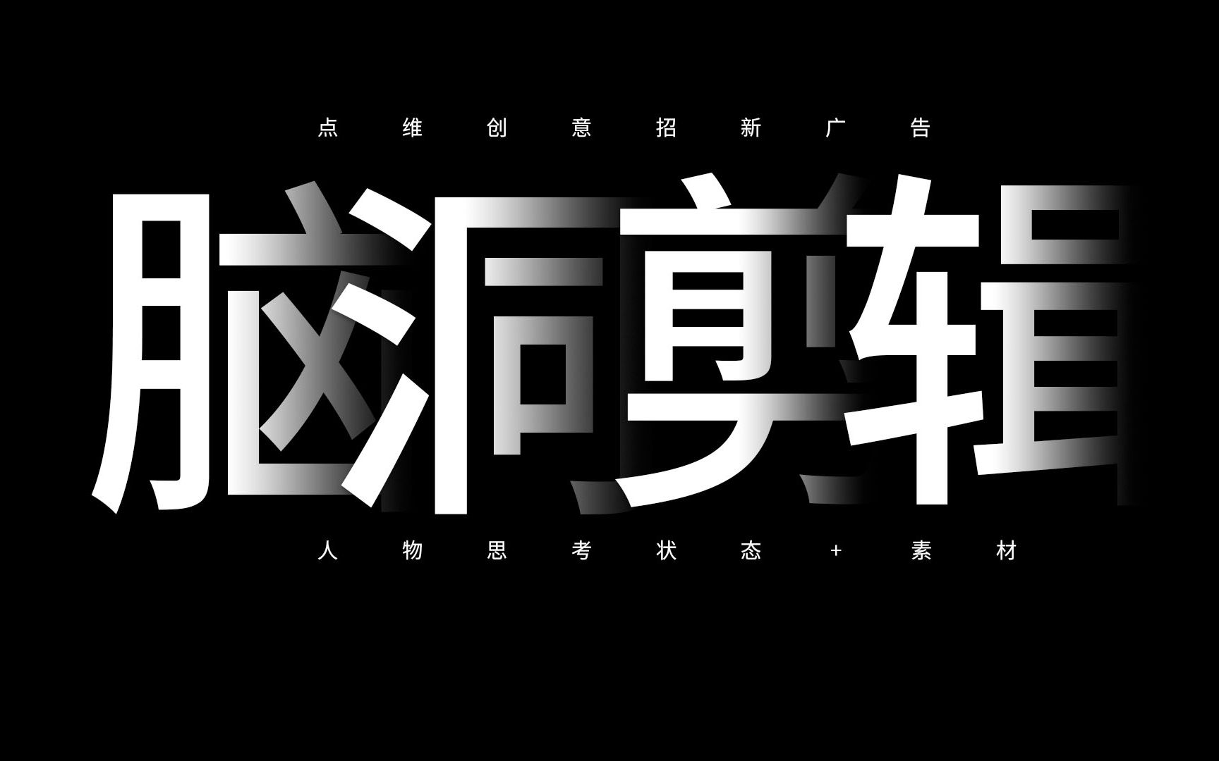 用实拍和素材做一个脑洞剪辑|点维创意招新广告哔哩哔哩bilibili