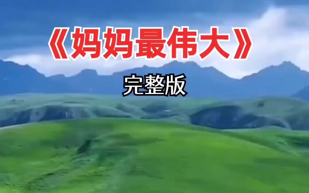 妈妈最伟大 经典老歌 好歌推荐 情感 音乐分享