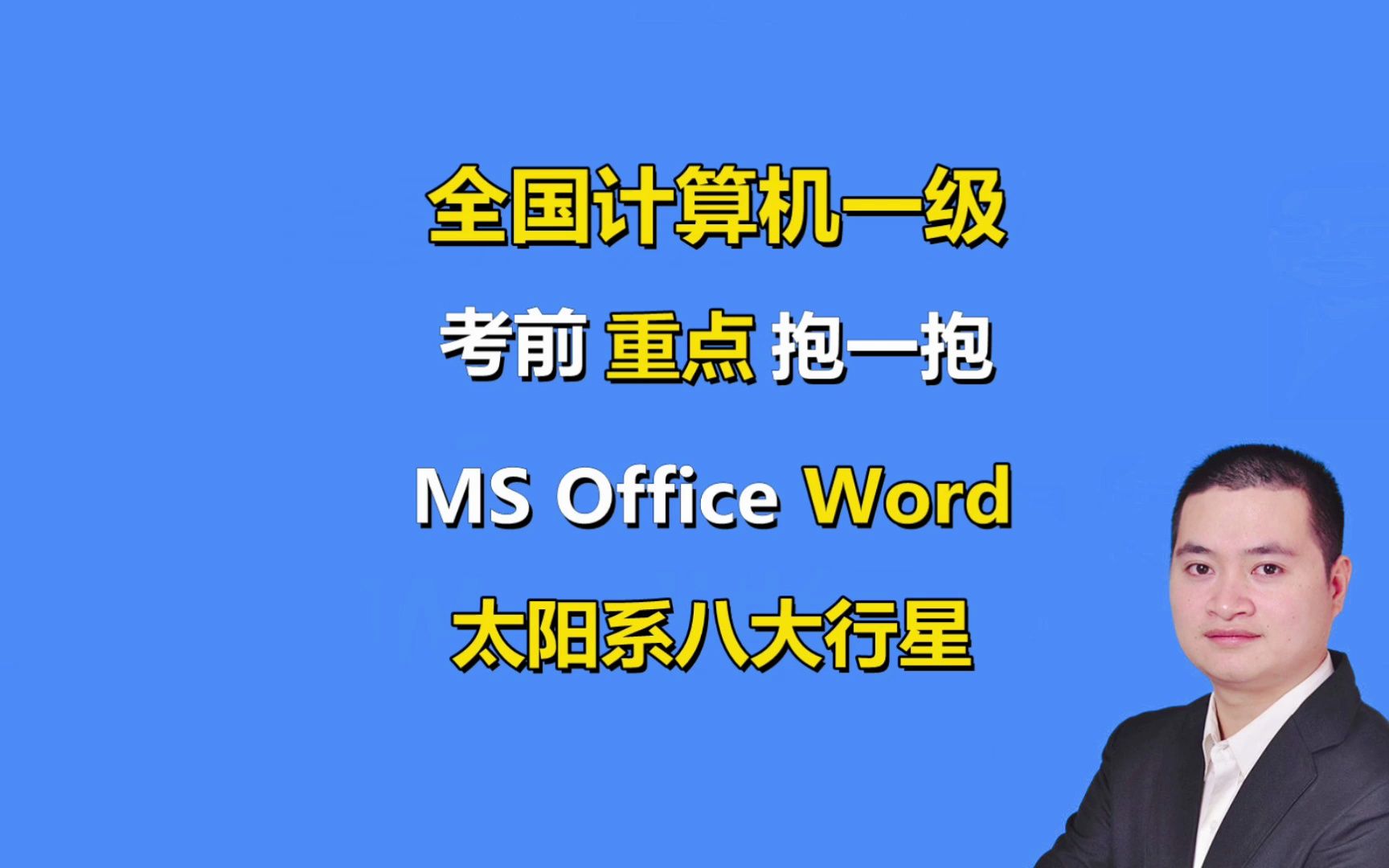 阿福课堂|全国计算机一级ms office|计算机一级考前抱一抱,word部分最新考题哔哩哔哩bilibili