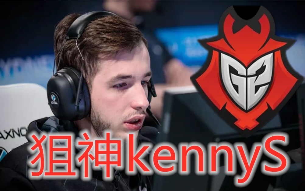 [csgo] g2狙神kennys:解释解释什么叫tmd狙击