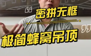 Tải video: 各种密屏无框的极简蜂窝板吊顶也很不错呦。#旺达福铝蜂窝板 #蜂窝板 #吊顶