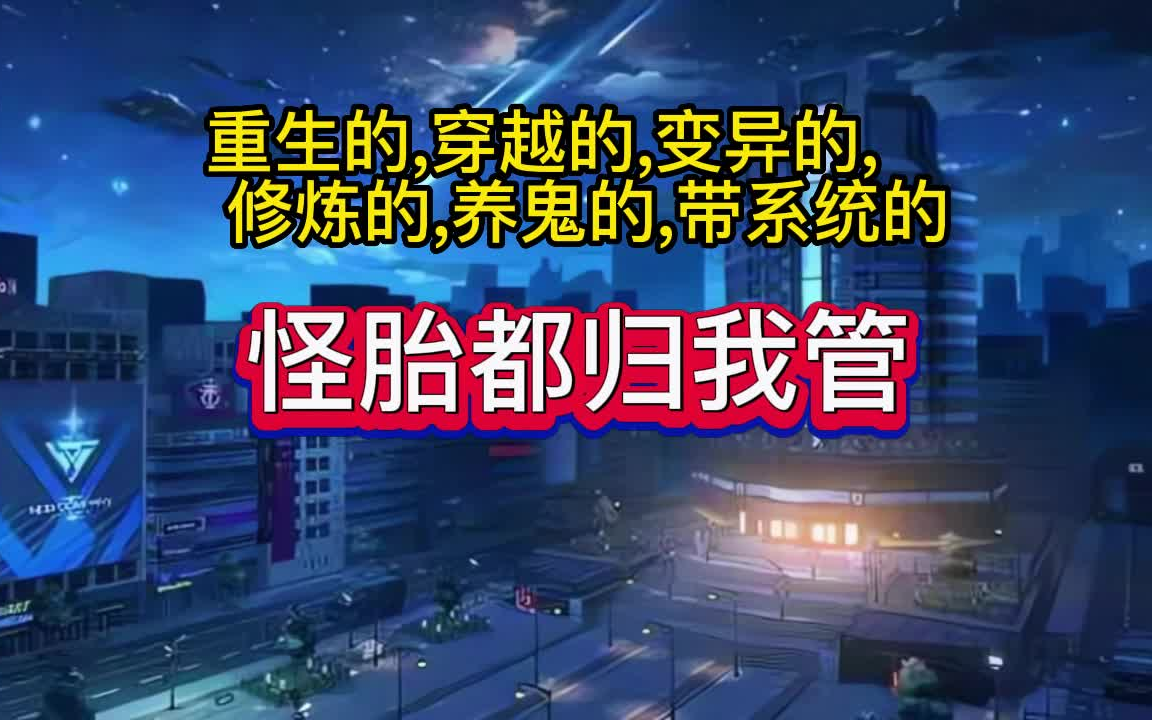 有声书《怪胎都归我管》异能/搞笑/多人小说剧哔哩哔哩bilibili