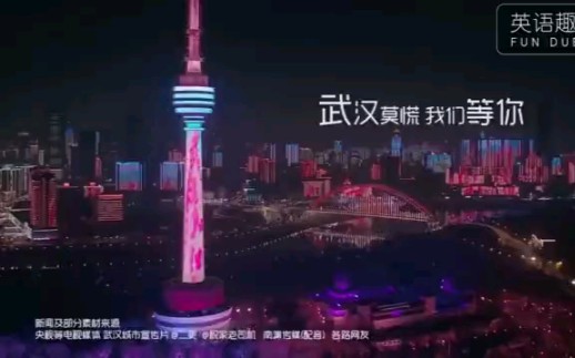 [图]英语配音-武汉加油 我们等你