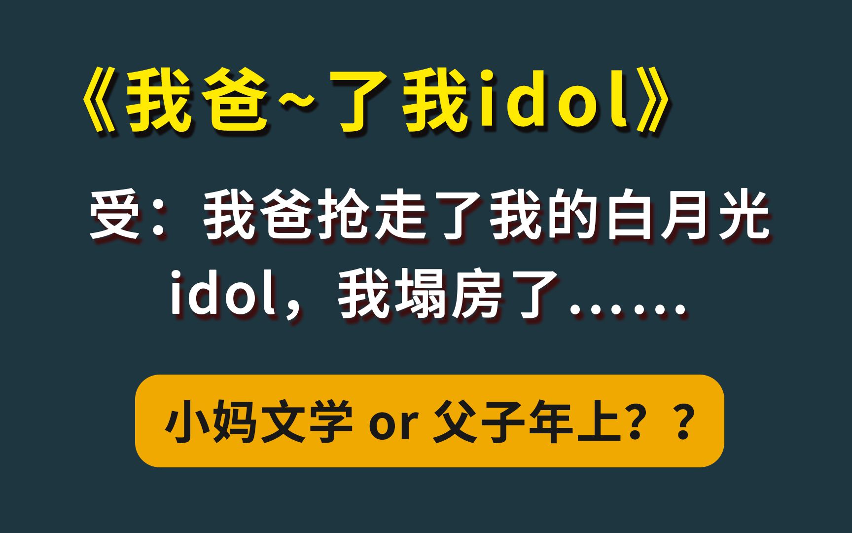 [图]【耽推·海棠】父子年上 || 真情实感粉了三年的idol和我爸在一起了...... 深情宠溺攻x乖巧富二代受