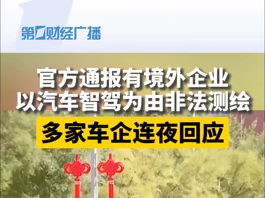 官方通报有境外企业以汽车智驾为由非法测绘,多家车企回应!哔哩哔哩bilibili