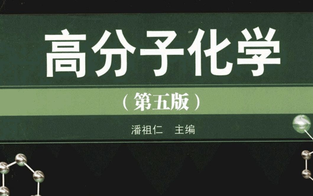 高分子化学讲解第五章 聚合方法哔哩哔哩bilibili