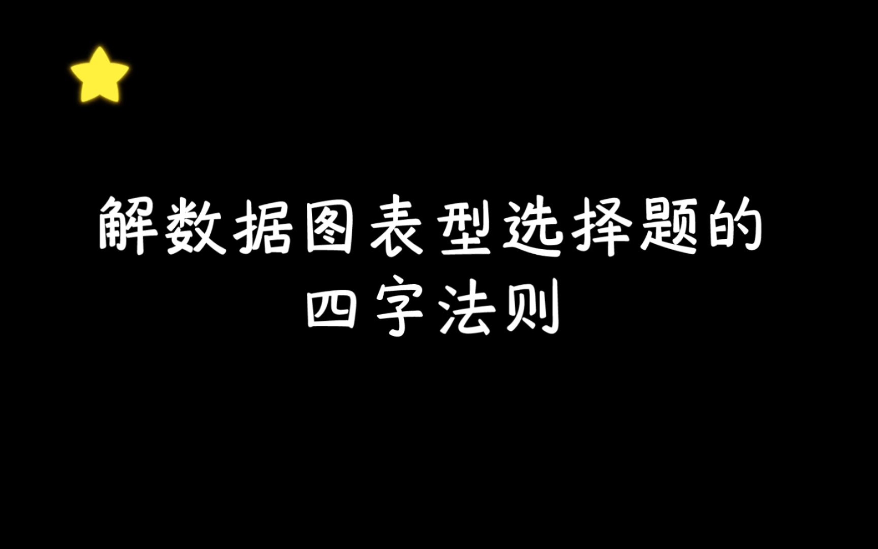 [图]解数据图表型选择题的四字法则