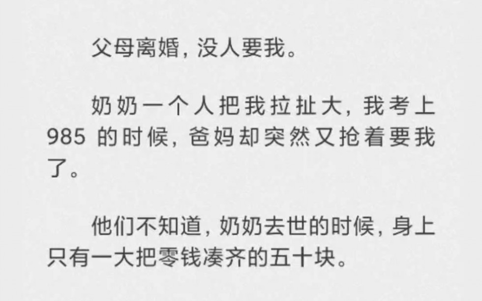 [图]父母离婚，没人要我，奶奶一个人把我拉扯大，考上985后爸妈又抢着要我。他们不知道，奶奶去世时候身上只有五十