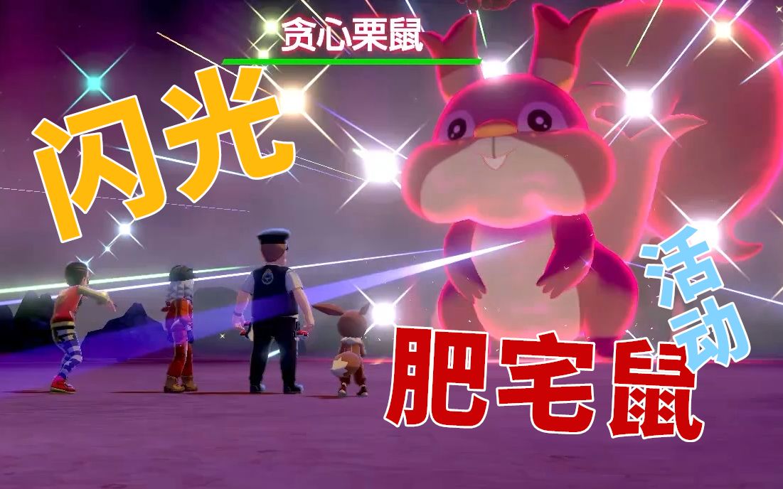 闪光贪心栗鼠get