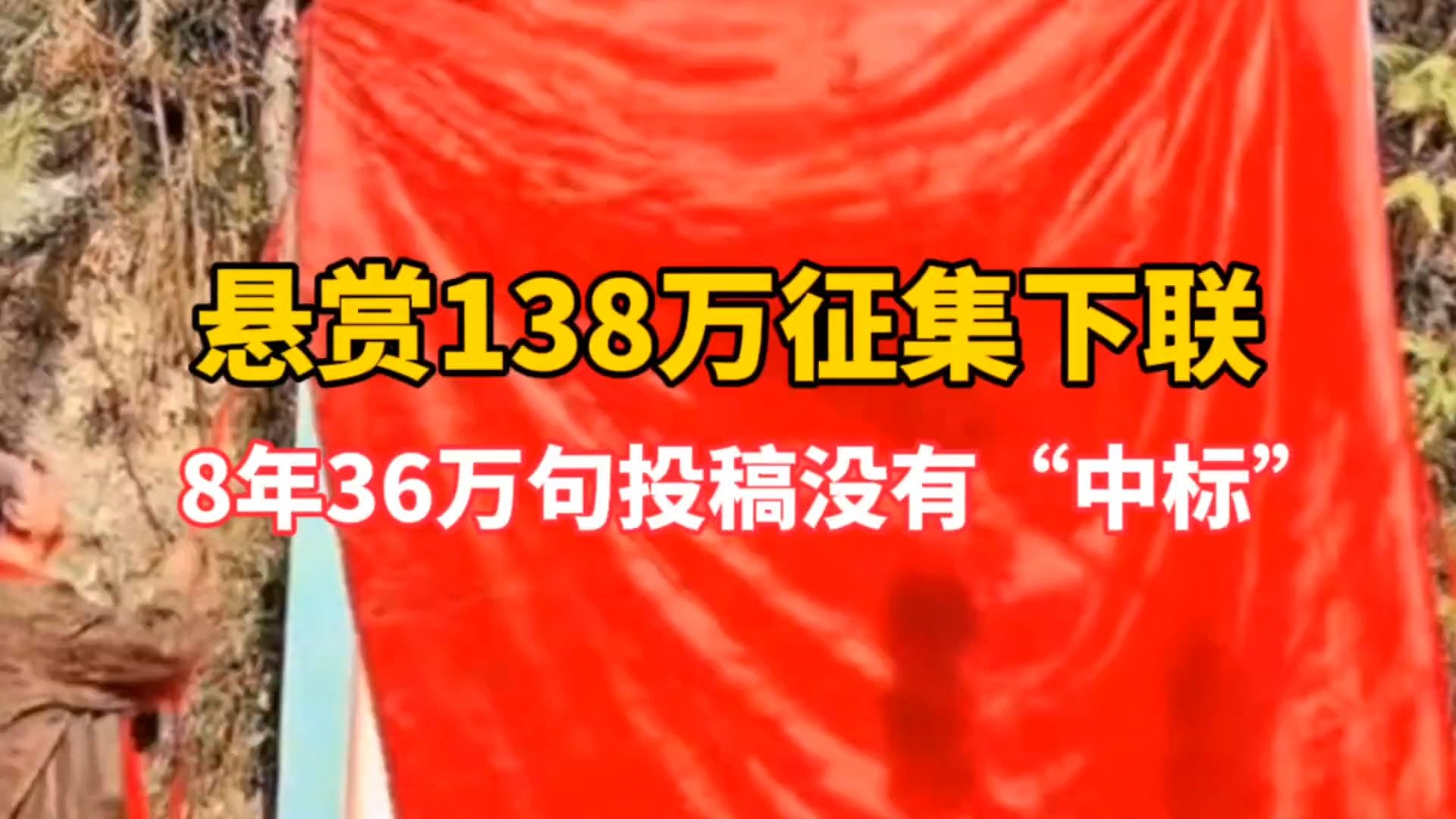 景区悬赏138万征集下联 历经8年36万句投稿仍没有“中标” 官方回应:宁缺毋滥哔哩哔哩bilibili