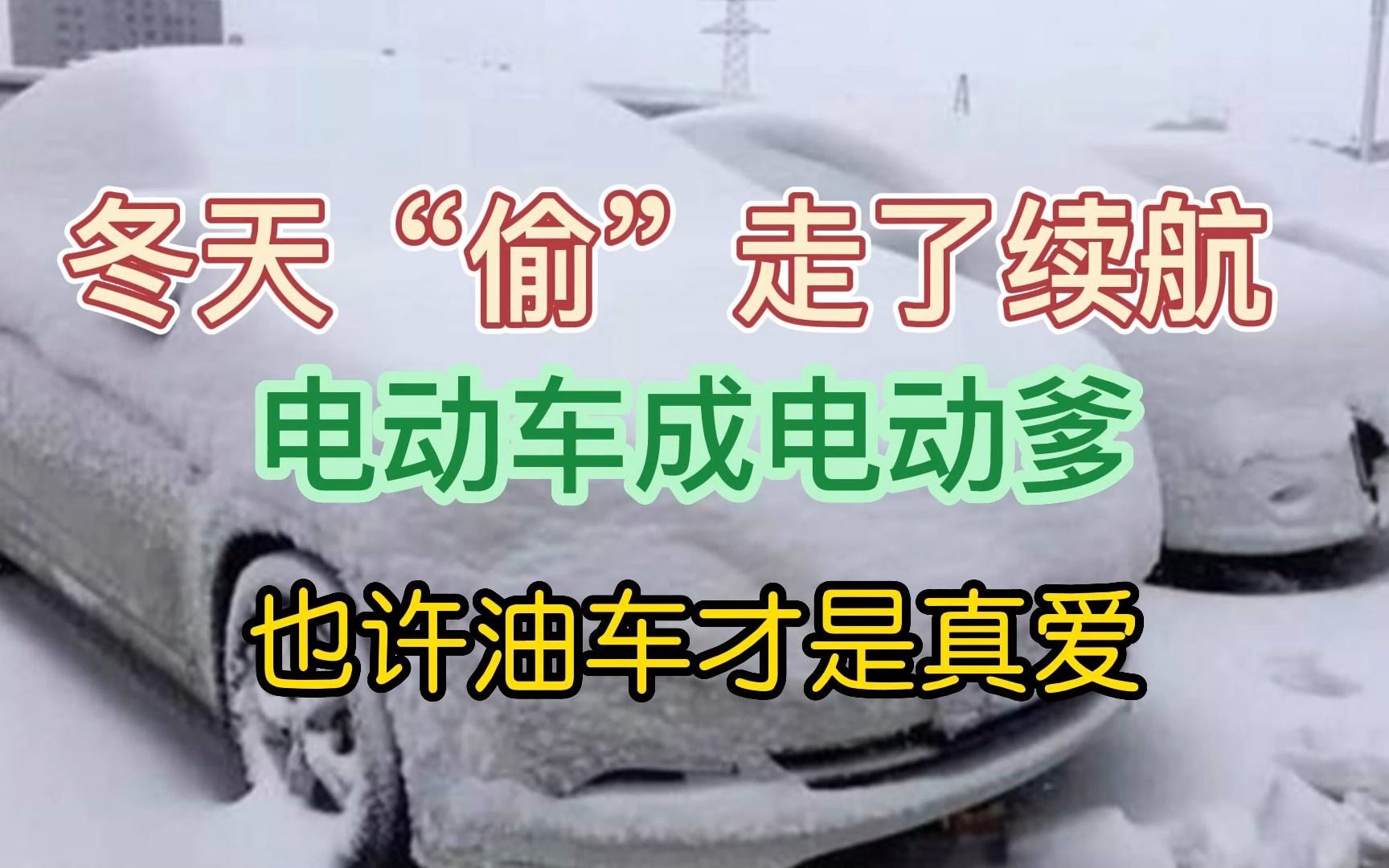 冬天“偷”走了续航 电动车成电动爹 也许油车才是真爱哔哩哔哩bilibili