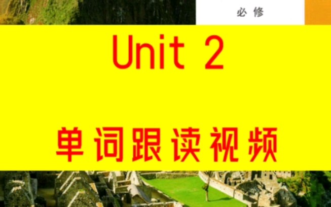 人教版高一英语必修一Unit2单词跟读哔哩哔哩bilibili