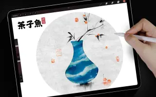 Download Video: 【Procreate国画教程】2分钟挑战一个水墨小品