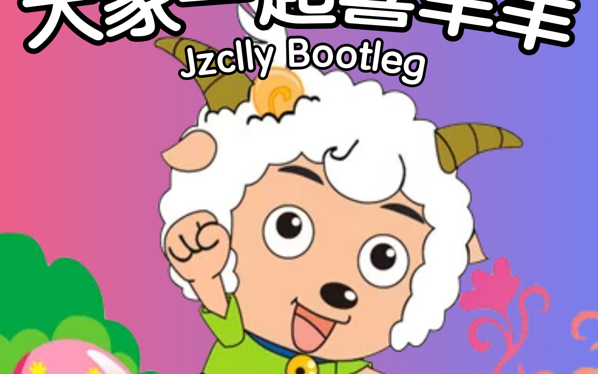 童年回忆草原dj喜羊羊大家一起喜羊羊丢掉所有烦恼吧