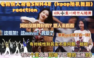 Download Video: 【【老韩娱粉】初看SNH48（kpop随机舞蹈）reaction】韩娱粉客观的讲，这几个美女舞蹈确实不输的！