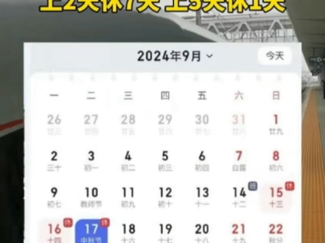 【中秋国庆放假】上6天休3天,上3天休2天,上5天休1天,上2天休7天,上5天休1天.这应该是HR出通知最难的一年了吧,哈哈哈!哔哩哔哩bilibili