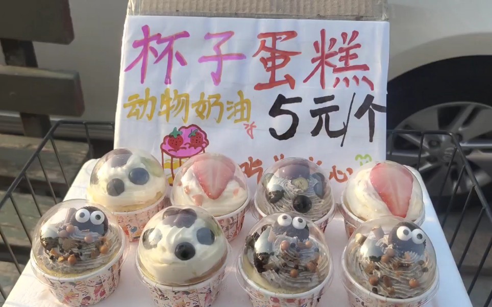 摆地摊第三天～奶油杯子小蛋糕