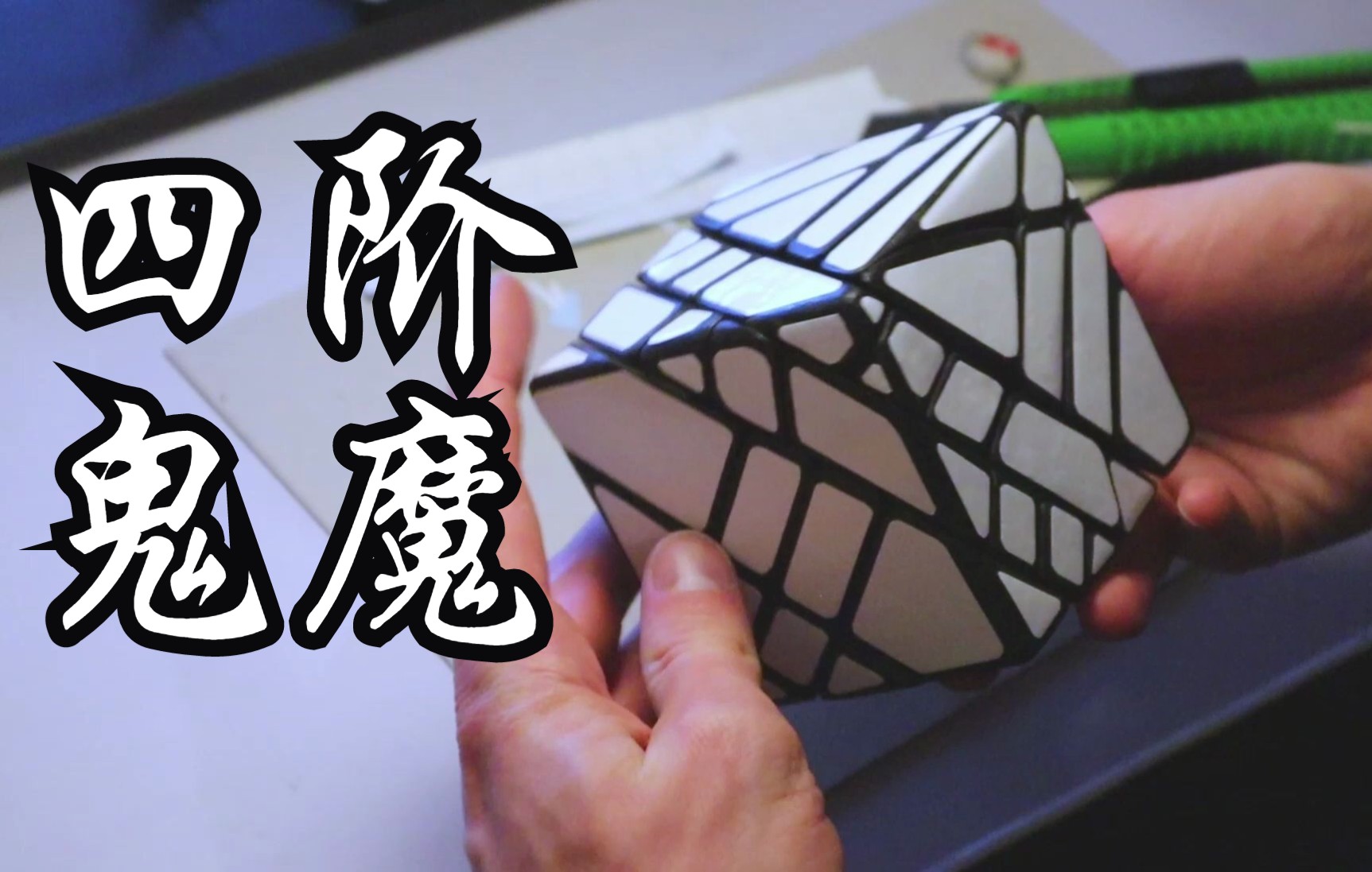 给四阶鬼魔上贴纸 seppomania_哔哩哔哩_bilibili