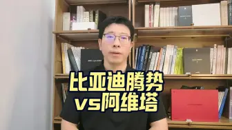 Download Video: 比亚迪腾势Z9GT正面交手华为赋能的阿维塔