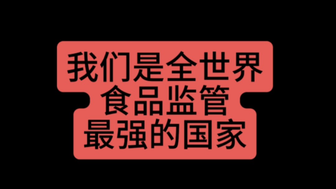 我们是全世界监管力度(食品监管)最强的国家哔哩哔哩bilibili