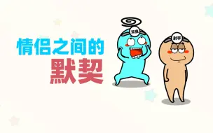 Download Video: 情侣之间的默契