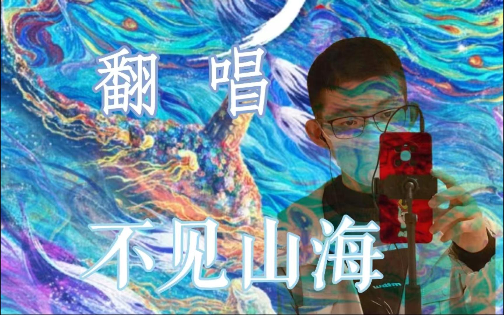 [图]一个INFP的“自述”：翻唱《不见山海》（cover：阿YueYue）