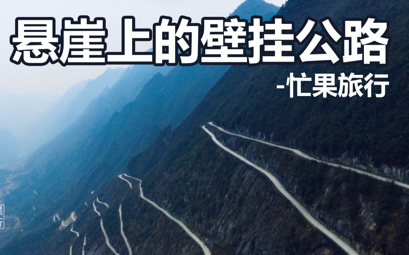 [图]悬崖上的天路-湖北恩施双木壁挂盘山公路自驾