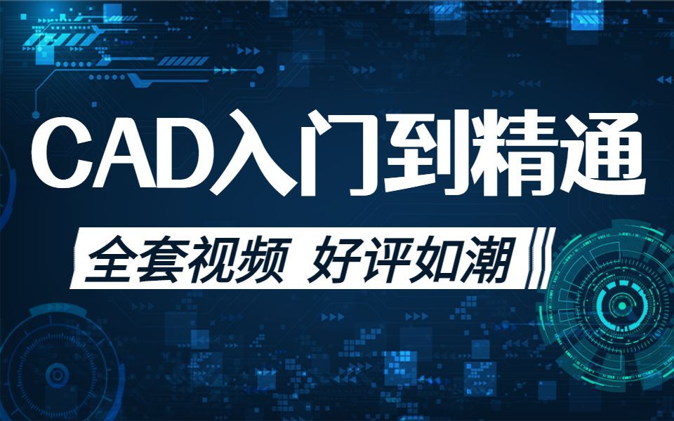 cad2020入门到精通教程打包下载 CAD2020零基础入门到实战全集教程 cad2020教程视频全集免费百度云网盘2 (66)哔哩哔哩bilibili