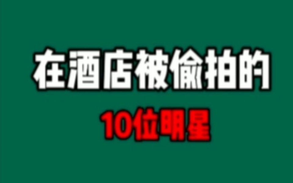 在酒店被偷拍的明星,有的床照被曝光,你认识几位哔哩哔哩bilibili