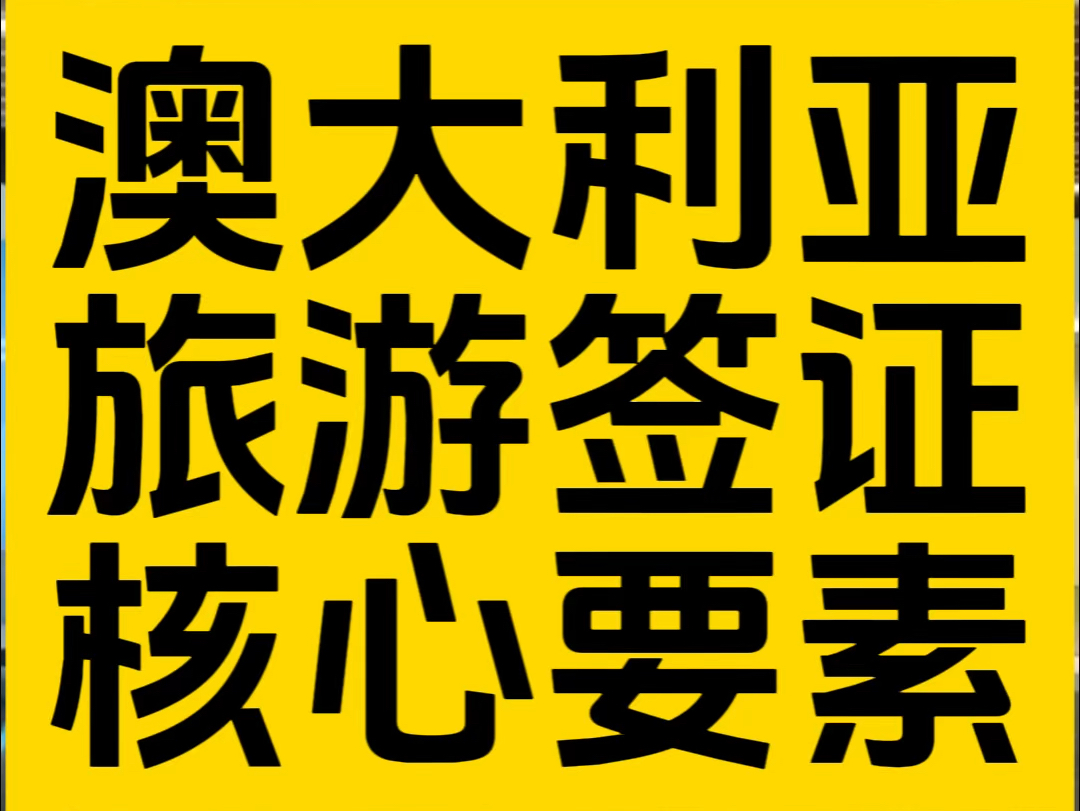 澳洲旅游签证申请的核心要素是什么?看懂这个就秒下签了!哔哩哔哩bilibili