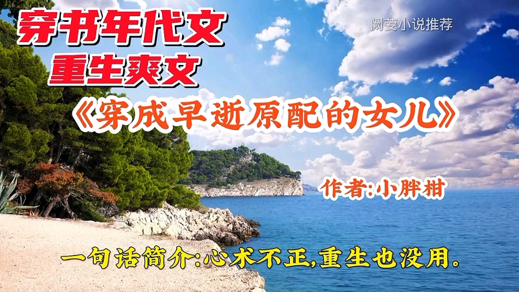 [图]老书迷小说推荐《穿成早逝原配的女儿》作者：小胖柑，已完结，重生，穿书，爽文，年代文。