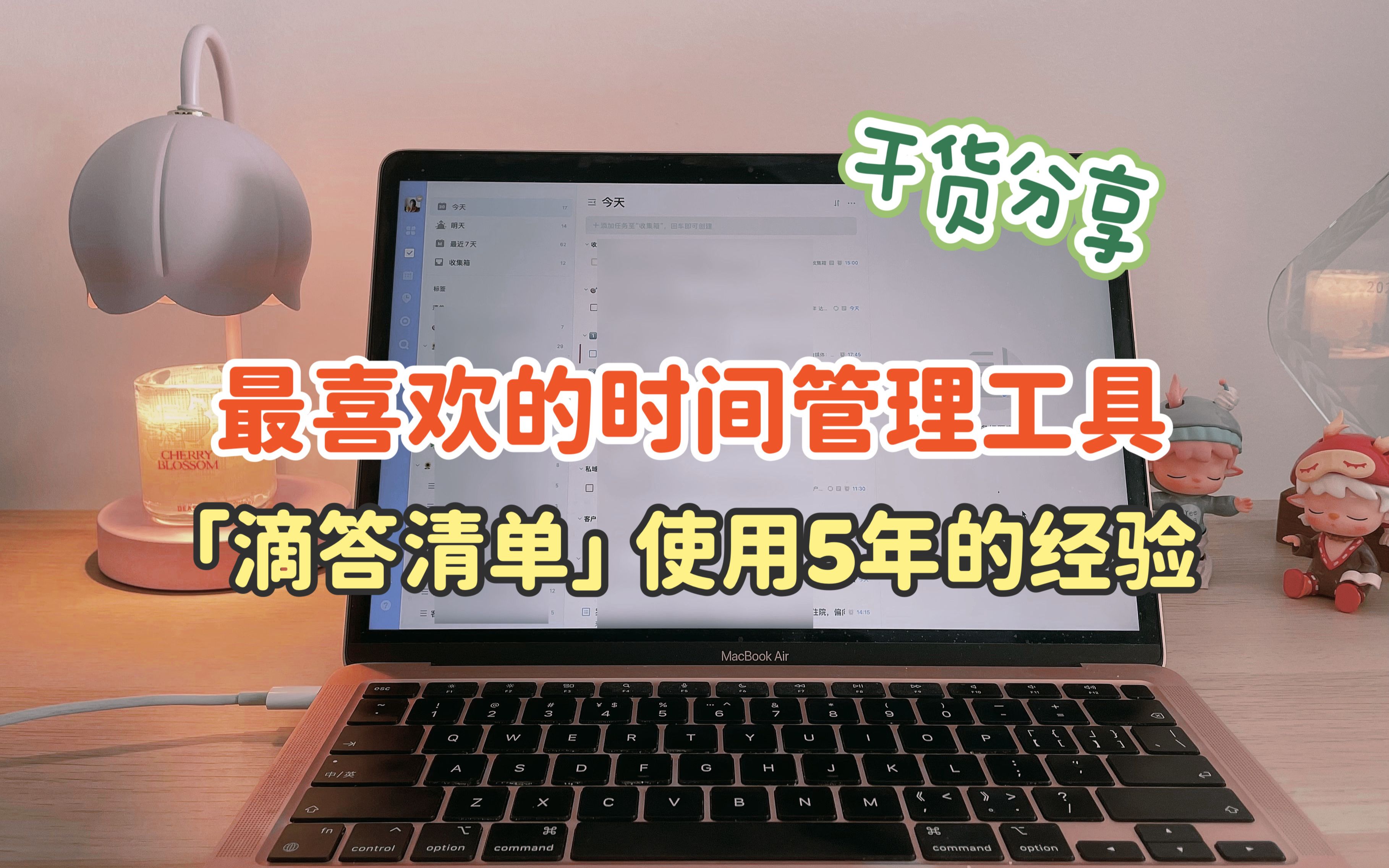 滴答清单使用5年,干货经验分享 | 最喜欢的时间管理工具哔哩哔哩bilibili