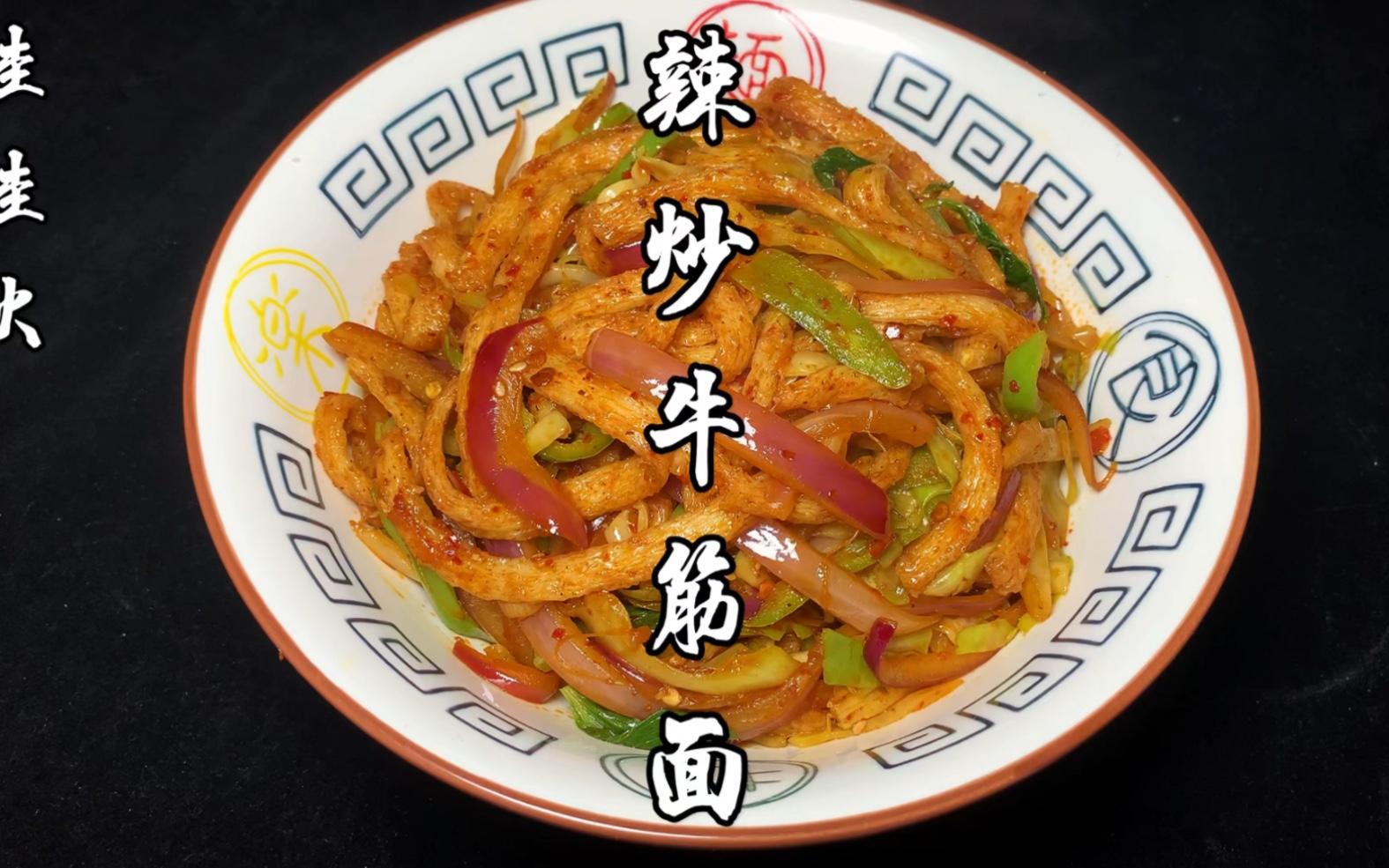 辣炒牛筋面