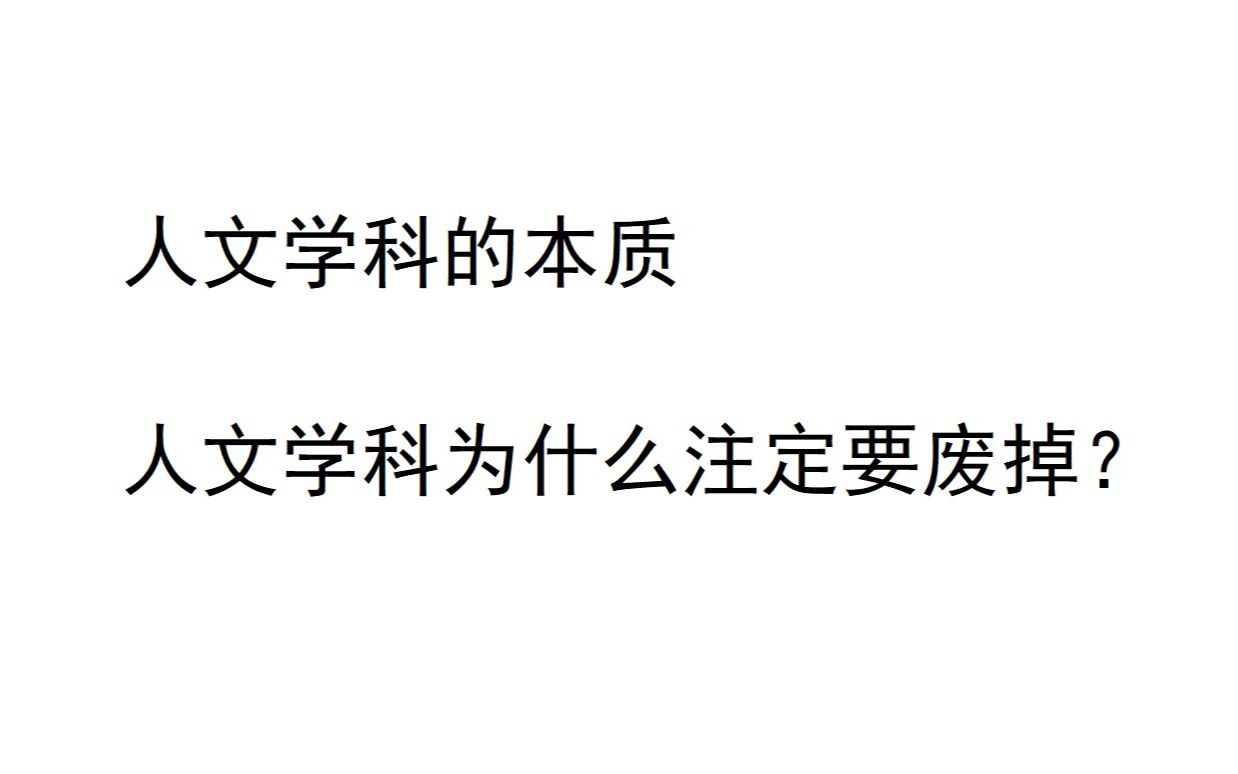 人文学科的本质——人文学科为什么注定要废掉?哔哩哔哩bilibili