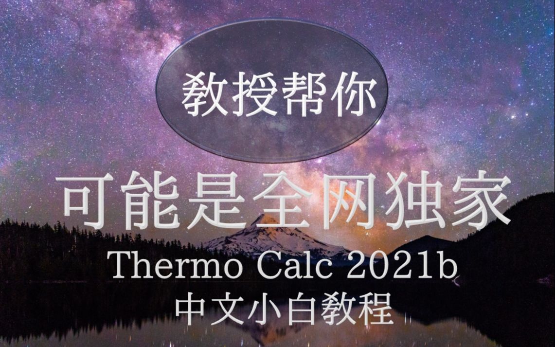 Thermo Calc 2021b 中文小白教程 EP4 Al合金三元相图 教授帮你哔哩哔哩bilibili