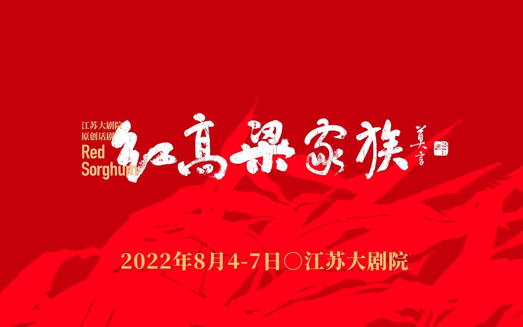 [图]首演宣传片 ｜ 江苏大剧院原创话剧《红高粱家族》