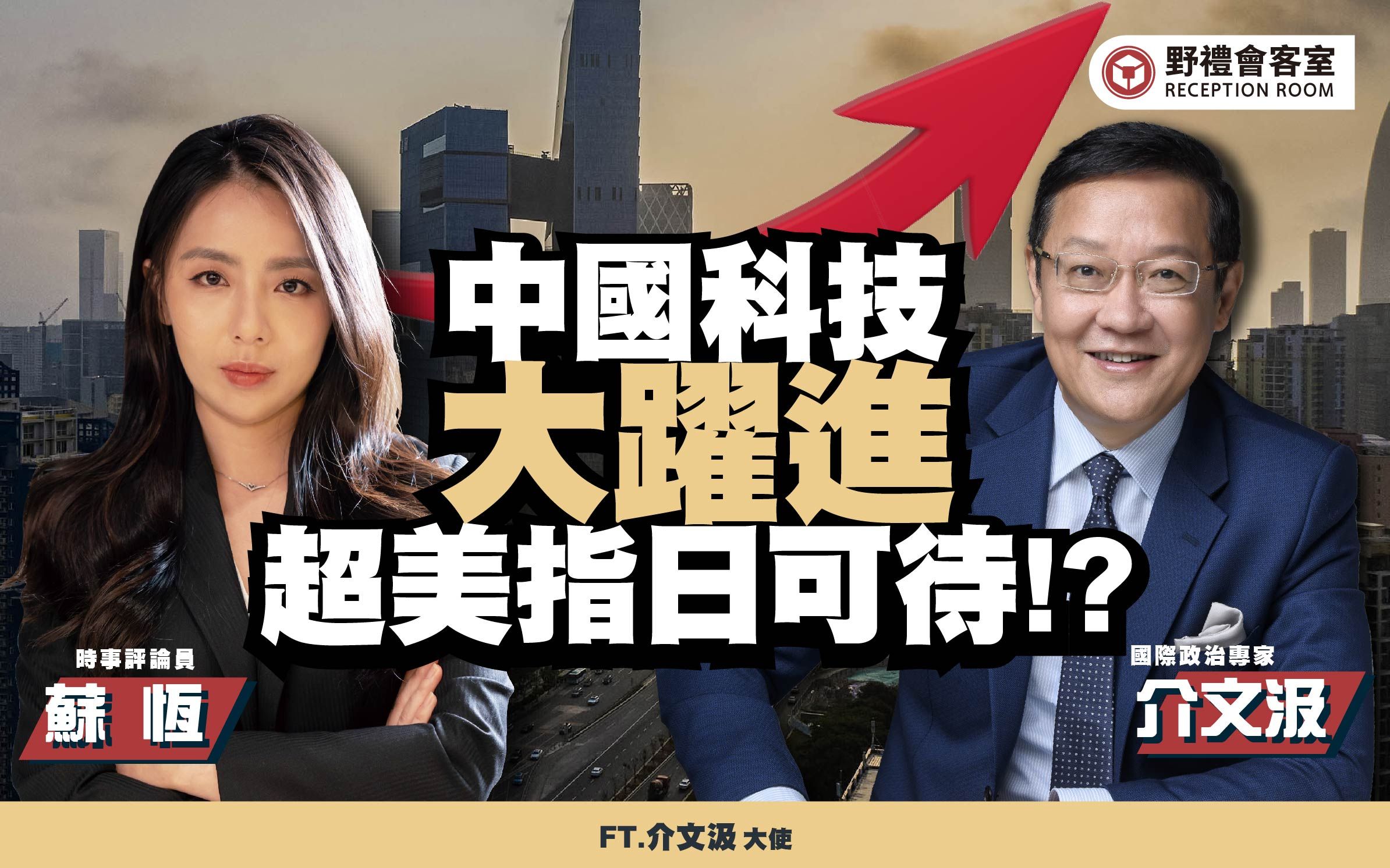 中国科技大跃进,超美指日可待!?ft.介文汲【野礼会客室】哔哩哔哩bilibili