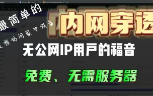 Tải video: 无公网IP用户的福音，免费内网穿透教程，远程访问家中各种设备！