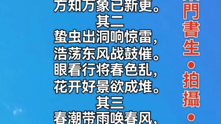 七绝ⷦƒŠ蛰三首作者/桑门书生其一春雷滚滚蛰虫惊,一觉苏醒始发声,出得洞来相问候,方知万象已新更.其二蛰虫出洞响惊雷,其三春潮带雨唤春风,哔...