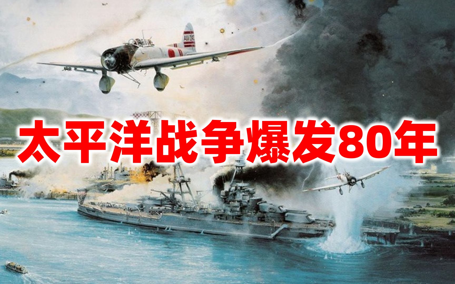 太平洋战争爆发80年纪念哔哩哔哩bilibili