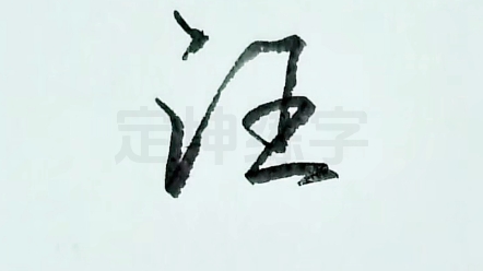 汪字行书签名写法,简单连笔哔哩哔哩bilibili