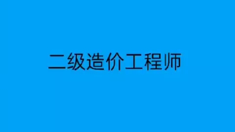 二级造价工程师哔哩哔哩bilibili