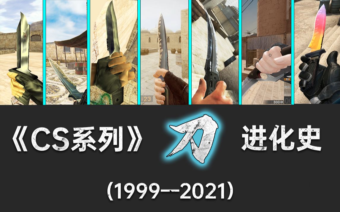 《cs反恐精英》近战 "刀"进化史(1999—2021)
