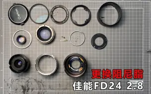 Video herunterladen: 陆大清灰教室 佳能 FD 24 2.8 更换阻尼脂