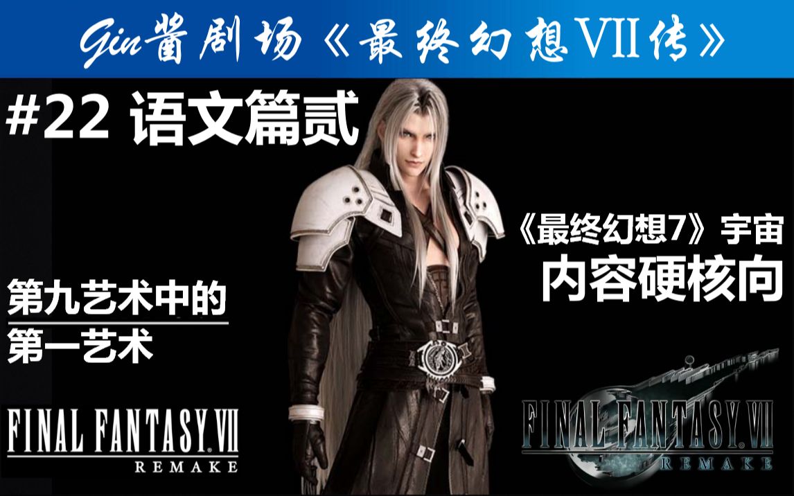 【FF7传原理层】站在创作团队的角度告诉你「FF7」是如何做文学体系构成的??!!!《最终幻想VII传》哔哩哔哩bilibili