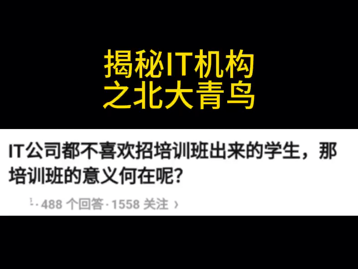 北大青鸟真实就业率有多少?学成后文凭是什么?哔哩哔哩bilibili