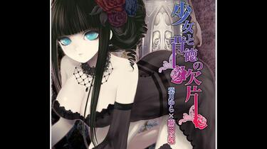 葉月ゆら/少女と背徳の欠片 Amazon.co.jp: 少女と背徳の欠片 [同人音楽]: ミュージック