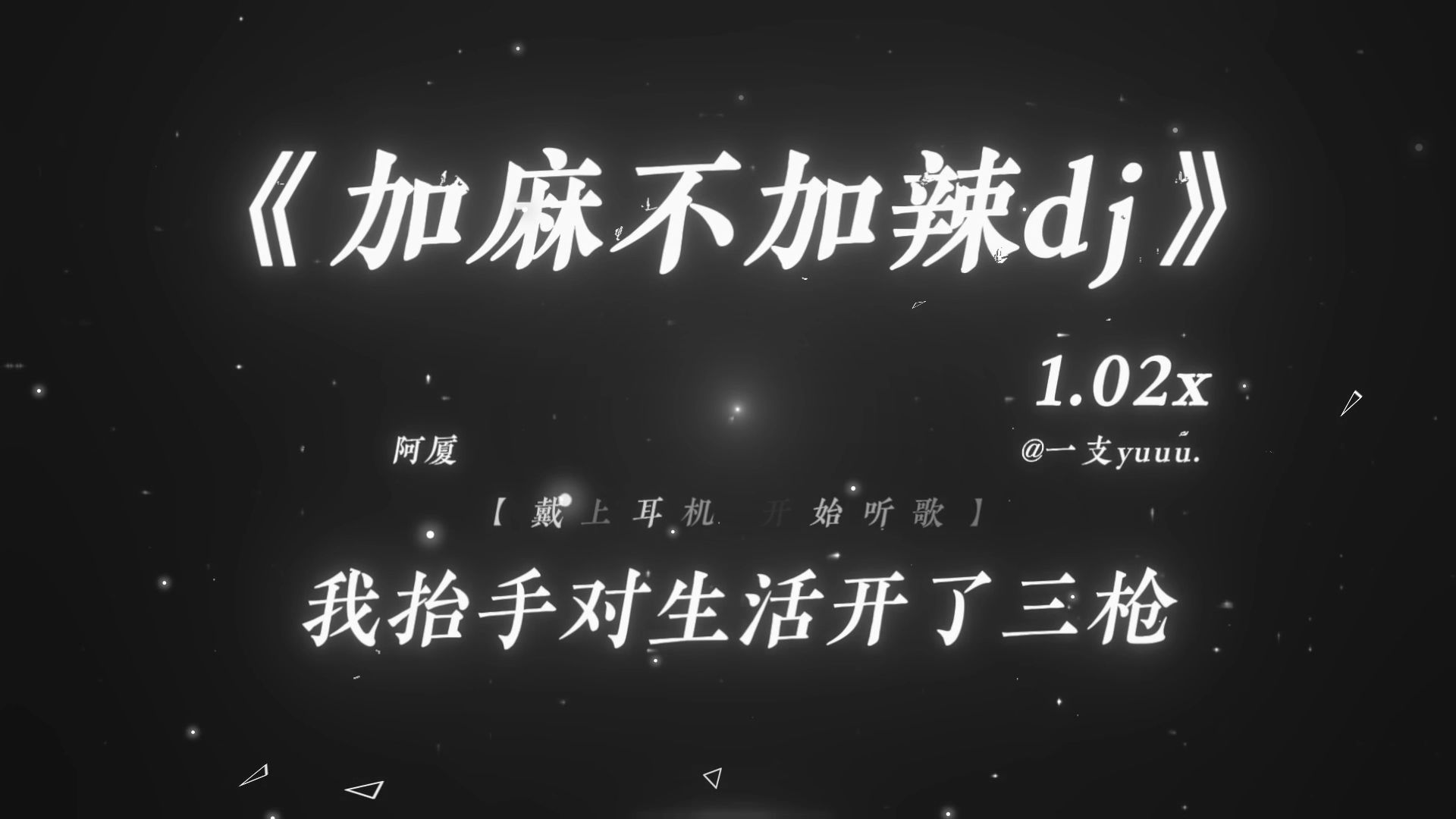 “这生活就像一份儿大碗的麻辣烫.”|《加麻不加辣dj》1.02x