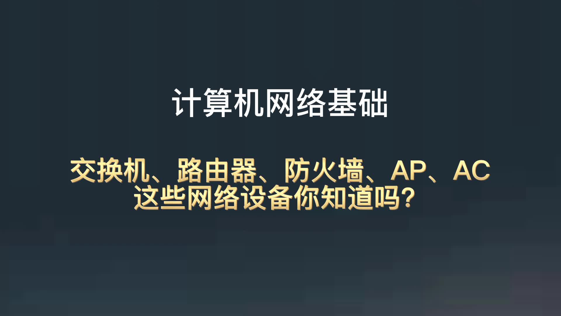 交换机、路由器、防火墙,你知道这些网络设备吗?哔哩哔哩bilibili